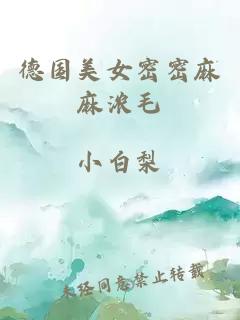 德國美女密密麻麻濃毛
