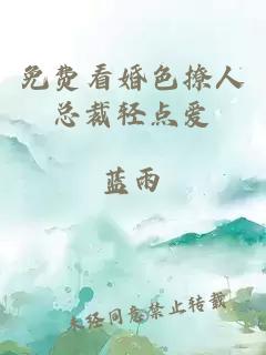 免費看婚色撩人總裁輕點(diǎn)愛(ài)