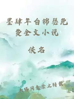 墨肆年白錦瑟免費全文小說(shuō)