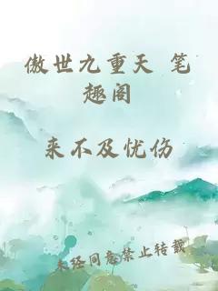 傲世九重天 筆趣閣