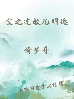 父之過(guò)敏兒明德