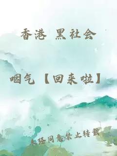 香港 黑社會(huì )