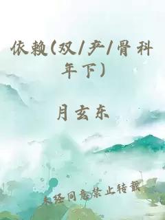 依賴(lài)(雙/產(chǎn)/骨科年下)