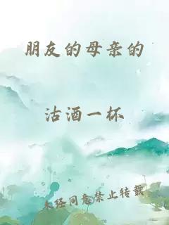 朋友的母親的
