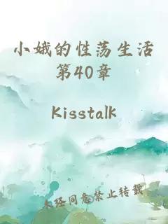 小娥的性蕩生活第40章