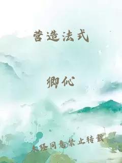營(yíng)造法式