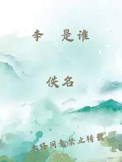 李偘是誰(shuí)