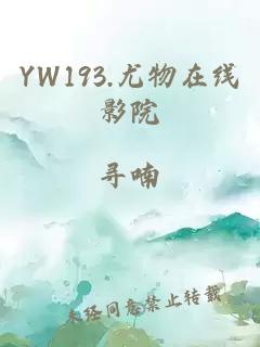 YW193.尤物在線(xiàn)影院