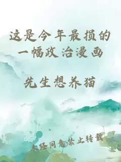 這是今年最損的一幅政治漫畫(huà)