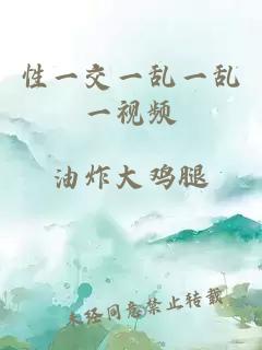 性一交一亂一亂一視頻