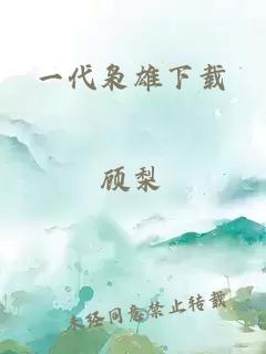 一代梟雄下載
