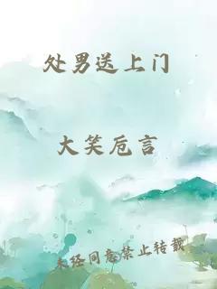 處男送上門(mén)