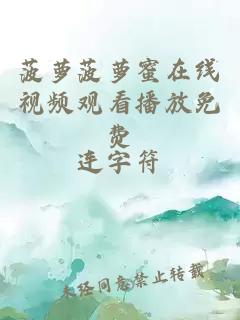 菠蘿菠蘿蜜在線(xiàn)視頻觀(guān)看播放免費