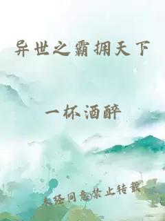 異世之霸擁天下