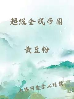 超級金錢(qián)帝國