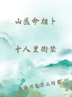 山醫命相卜
