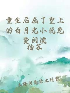重生后成了皇上的白月光小說(shuō)免費閱讀