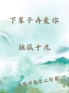 下輩子再愛(ài)你