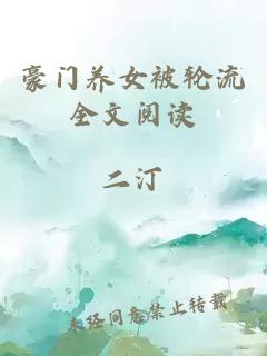 豪門(mén)養女被輪流全文閱讀