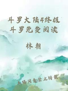 斗羅大陸4終極斗羅免費閱讀