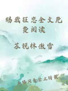 賜我狂戀全文免費閱讀