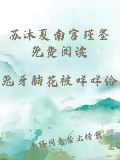 蘇沐夏南宮瑾墨免費閱讀