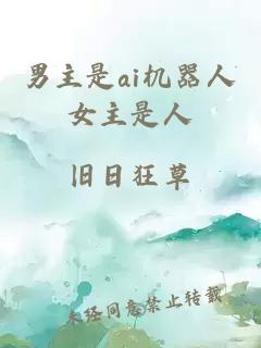 男主是ai機器人女主是人