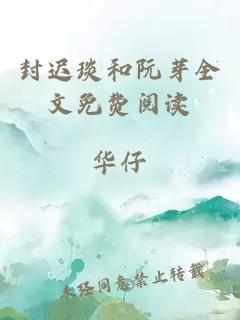 封遲琰和阮芽全文免費閱讀