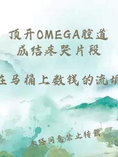 頂開(kāi)OMEGA腔道成結疼哭片段