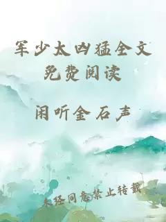 軍少太兇猛全文免費閱讀