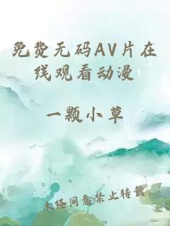 免費無(wú)碼AV片在線(xiàn)觀(guān)看動(dòng)漫