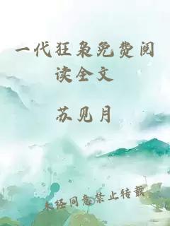一代狂梟免費閱讀全文
