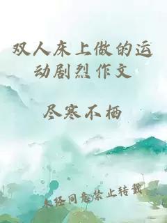 雙人床上做的運動(dòng)劇烈作文