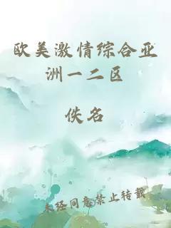 歐美激情綜合亞洲一二區