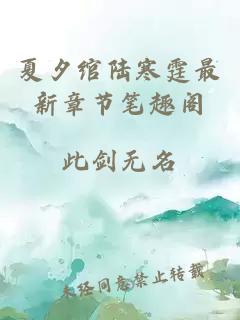 夏夕綰陸寒霆最新章節筆趣閣