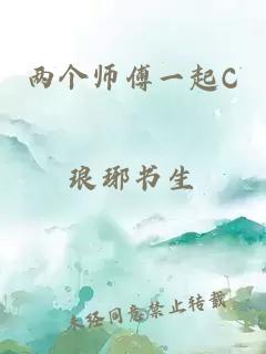 兩個(gè)師傅一起C