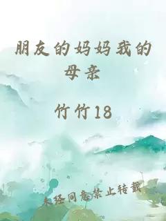 朋友的媽媽我的母親