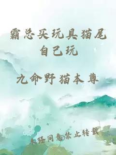 霸總買(mǎi)玩具貓尾自己玩