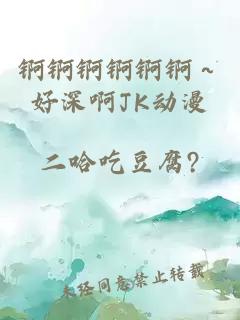 錒錒錒錒錒錒～好深啊JK動(dòng)漫
