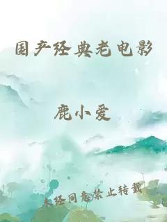 國產(chǎn)經(jīng)典老電影