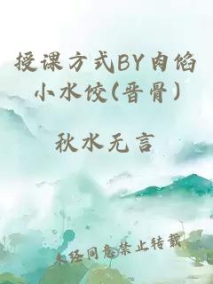 授課方式BY肉餡小水餃(晉骨)