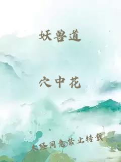 妖獸道