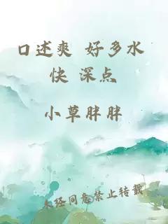 口述爽 好多水 快 深點(diǎn)
