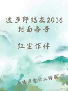 波多野結衣2016封面番號