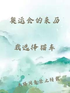 奧運會(huì )的來(lái)歷