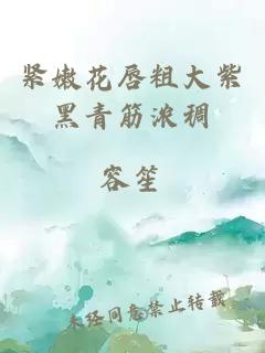 緊嫩花唇粗大紫黑青筋濃稠