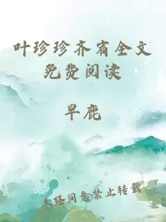 葉珍珍齊宥全文免費閱讀