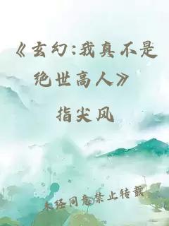《玄幻:我真不是絕世高人》