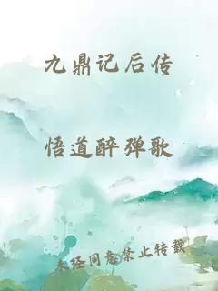 九鼎記后傳