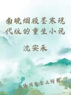 南晚煙顧墨寒現代版的重生小說(shuō)